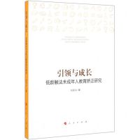 [N]引领与成长(低龄触法未成年人教育矫正研究)-9787010198798