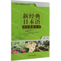 [N]新经典日本语写作教程(第2册外研社供高等学校日语专业使用第2版)-9787521310139