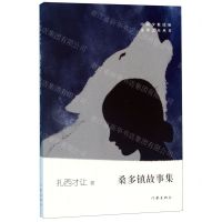 [N]桑多镇故事集/中国少数民族文学之星丛书-9787521205916