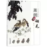 [N]萧朗画翎毛(当代名家花鸟画教程)-9787530591895
