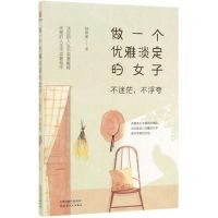 [N]做一个优雅淡定的女子(不迷茫不浮夸)-9787201149431