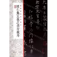 [N]怀仁集王羲之书圣教序/经典碑帖全本放大-9787547921210