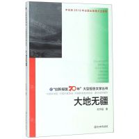 [N]大地无疆(精)/创新报国70年大型报告文学丛书-9787553693606