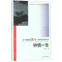[N]钟情一生(精)/创新报国70年大型报告文学丛书-9787553689531