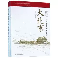 [N]图说大北京(卷1上下)-9787558164507