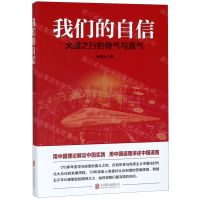 [N]我们的自信(大道之行的骨气与底气)-9787559636478