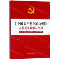 [N]中国共产党问责条例及相关法规学习手册-9787519737641