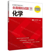 [N]日本留学考试<EJU>全真模拟试题(化学)-9787562859772