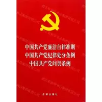 [N]中国共产党廉洁自律准则中国共产党纪律处分条例中国共产党问责条例-9787519739058