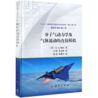 [N]分子气动力学及气体流动的直接模拟(精)-9787030614353