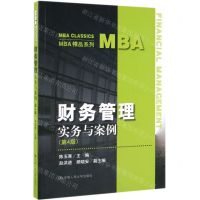 [N]财务管理(实务与案例第4版)/MBA精品系列-9787300273198