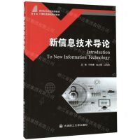 [N]新信息技术导论(新世纪应用型高等教育计算机类课程规划教材)-9787568522014