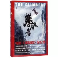 [N]电影攀登者全纪录(精)-9787532173471