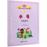 [N]小号考级教程(1 1级-7级)/新编中央音乐学院校外音乐水平考级教程丛书-9787103046234