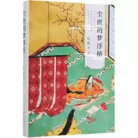 [N]尘世的梦浮桥(精)-9787544280686