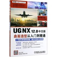 [N]UG NX12.0中文版曲面造型从入门到精通/UG NX工程设计与开发系列-9787111631682