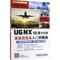 [N]UG NX12.0中文版曲面造型从入门到精通/UG NX工程设计与开发系列-9787111631682