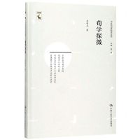 [N]荀学探微/中国哲学新思丛书-9787300271767