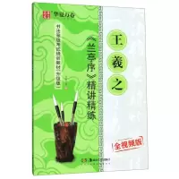 [N]王羲之兰亭序精讲精练(全视频版升级版书法等级考试培训教材)-9787535687548