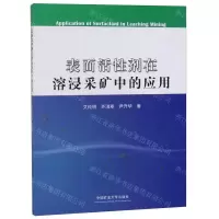 [N]表面活性剂在溶浸采矿中的应用-9787564644161