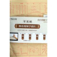 [N]颜真卿楷书颜勤礼碑/零基础跟着视频学描红-9787535687708