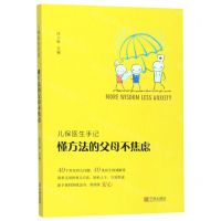 [N]懂方法的父母不焦虑(儿保医生手记)-9787552636406