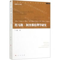 [N]托马斯·阿奎那伦理学研究/经院哲学与宗教文化研究丛书-9787010210537
