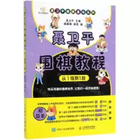 [N]聂卫平围棋教程(从1级到1段)/聂卫平围棋道场系列-9787115519078