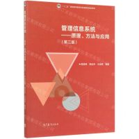 [N]管理信息系统--原理方法与应用(第3版十二五普通高等教育本科国家级规划教材)-9787040517828