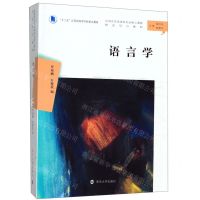 [N]语言学(汉语言文学本科专业核心课程研究导引教材十三五江苏省高等学校重点教材)-9787305224751