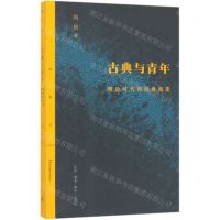 [N]古典与青年(理论时代的经典阅读)/三联精选-9787108066039