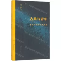 [N]古典与青年(理论时代的经典阅读)/三联精选-9787108066039
