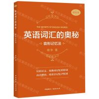 [N]英语词汇的奥秘(音形记忆法)/蒋争书系-9787507844924