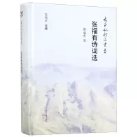 [N]张福有诗词选(精)/长白山诗派丛书-9787538760644