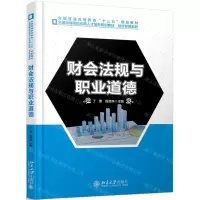 [N]财会法规与职业道德(全国高等院校应用人才培养规划教材)/经济管理系列-9787301302682