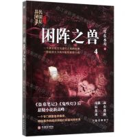 [N]困阵之兽/民调局异闻录-9787516914588