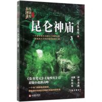 [N]昆仑神庙/民调局异闻录-9787516914533