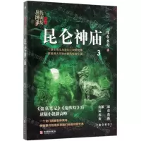 [N]昆仑神庙/民调局异闻录-9787516914533