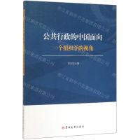 [N]公共行政的中国面向(一个组织学的视角)-9787569252323