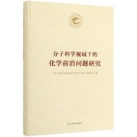 [N]分子科学视域下的化学前沿问题研究(精)-9787519455071