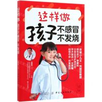 [N]这样做孩子不感冒不发烧-9787518060290