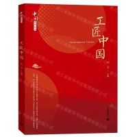 [N]工匠中国/中国系列丛书-9787544489980