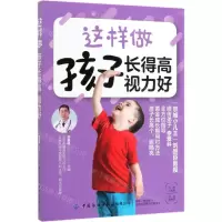 [N]这样做孩子长得高视力好-9787518063994