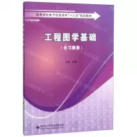[N]工程图学基础(附习题集高等学校电子信息学科十三五规划教材)-9787560653099