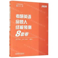 [N]考研英语命题人终极预测8套卷(英语1 2020)/云图8套卷系列-9787568275118