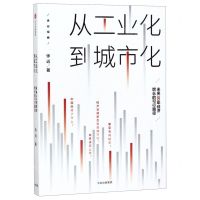 [N]从工业化到城市化(未来30年经济增长的可行路径)-9787521710335
