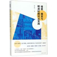 [N]情感循吏与明清时期司法实践(精)-9787544772709