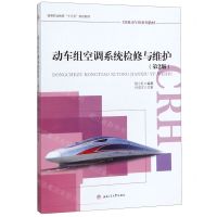 [N]动车组空调系统检修与维护(第2版CRH动车组系列教材高等职业教育十三五规划教材)-9787564369125