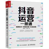 [N]抖音运营一册通(视频创作+营销攻略+引流变现)-9787115519009