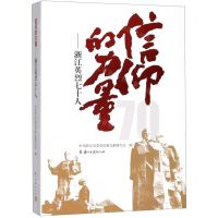 [N]信仰的力量--浙江英烈七十人-9787554016008